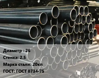 Труба холоднодеформированная 26 s=2.5 Сталь: 20кп ГОСТ: ГОСТ 8734-75